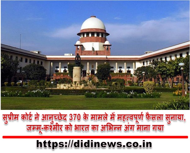 सुप्रीम कोर्ट ने आनुच्छेद 370 के मामले में महत्वपूर्ण फैसला सुनाया, जम्मू-कश्मीर को भारत का अभिन्न अंग माना गया