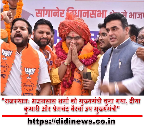 "राजस्थान: भजनलाल शर्मा को मुख्यमंत्री चुना गया, दीया कुमारी और प्रेमचंद बैरवा उप मुख्यमंत्री"