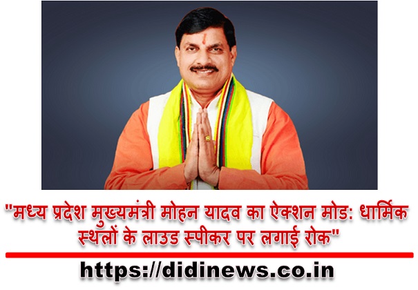 "मध्य प्रदेश मुख्यमंत्री मोहन यादव का ऐक्शन मोड: धार्मिक स्थलों के लाउड स्पीकर पर लगाई रोक"