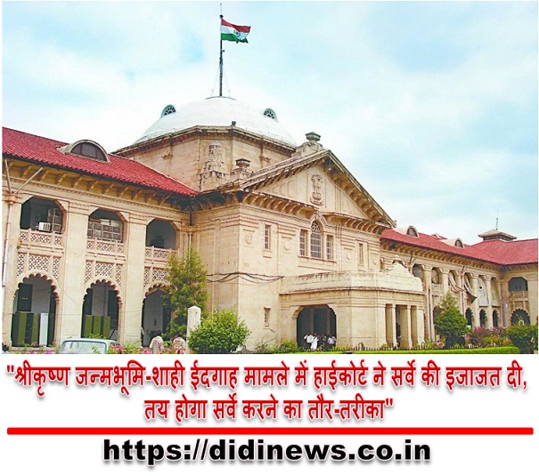 "श्रीकृष्ण जन्मभूमि-शाही ईदगाह मामले में हाईकोर्ट ने सर्वे की इजाजत दी, तय होगा सर्वे करने का तौर-तरीका"