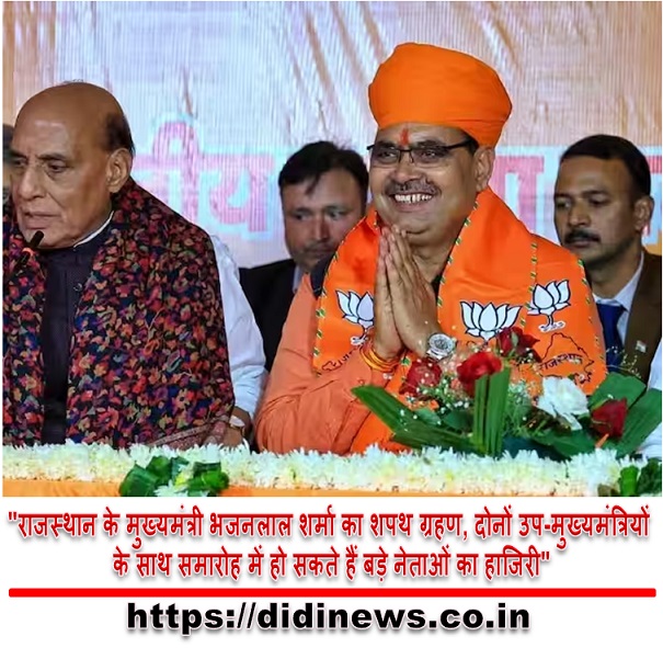 "राजस्थान के मुख्यमंत्री भजनलाल शर्मा का शपथ ग्रहण, दोनों उप-मुख्यमंत्रियों के साथ समारोह में हो सकते हैं बड़े नेताओं का हाजिरी"