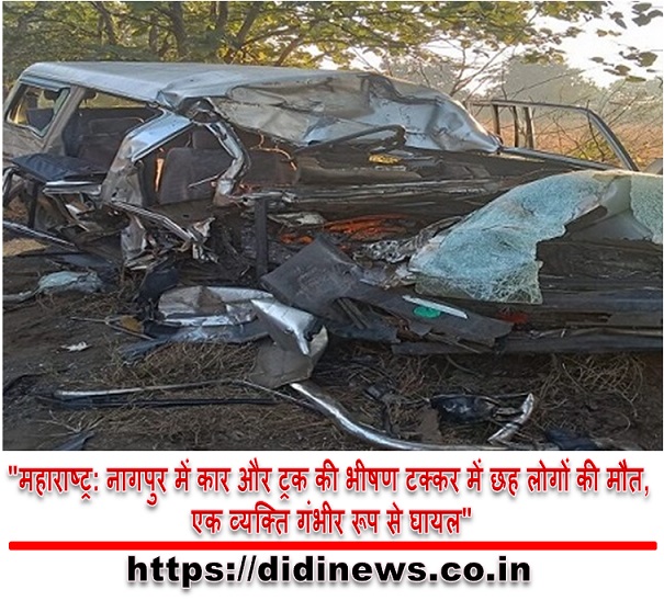 "महाराष्ट्र: नागपुर में कार और ट्रक की भीषण टक्कर में छह लोगों की मौत, एक व्यक्ति गंभीर रूप से घायल"
