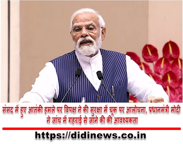 संसद में हुए आतंकी हमले पर विपक्ष ने की सुरक्षा में चूक पर आलोचना, प्रधानमंत्री मोदी ने जांच में गहराई से जाने की की आवश्यकता