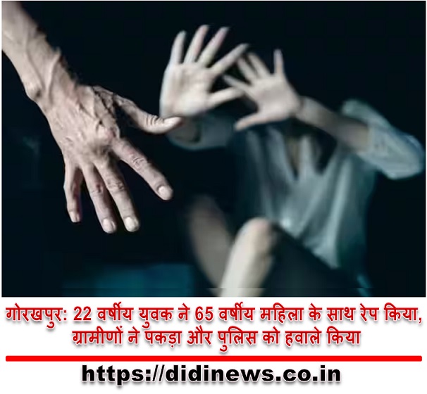 गोरखपुर: 22 वर्षीय युवक ने 65 वर्षीय महिला के साथ रेप किया, ग्रामीणों ने पकड़ा और पुलिस को हवाले किया