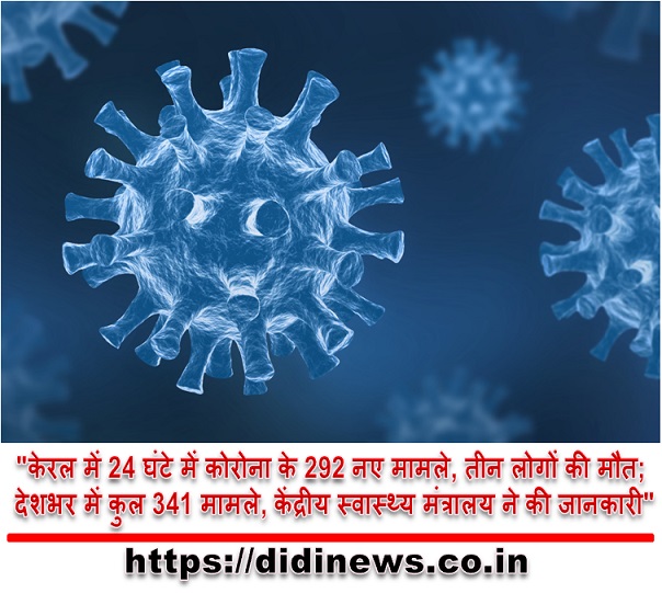 "केरल में 24 घंटे में कोरोना के 292 नए मामले, तीन लोगों की मौत; देशभर में कुल 341 मामले, केंद्रीय स्वास्थ्य मंत्रालय ने की जानकारी"