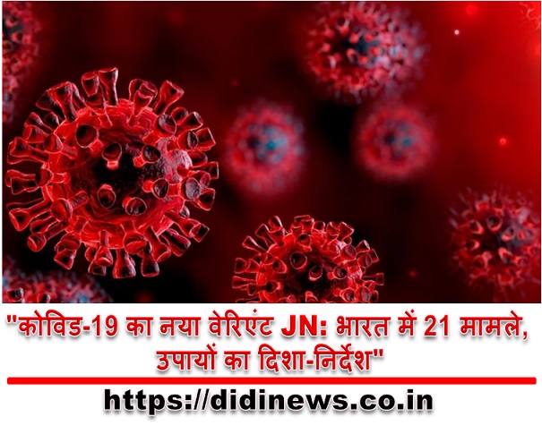 "कोविड-19 का नया वेरिएंट JN: भारत में 21 मामले, उपायों का दिशा-निर्देश"
