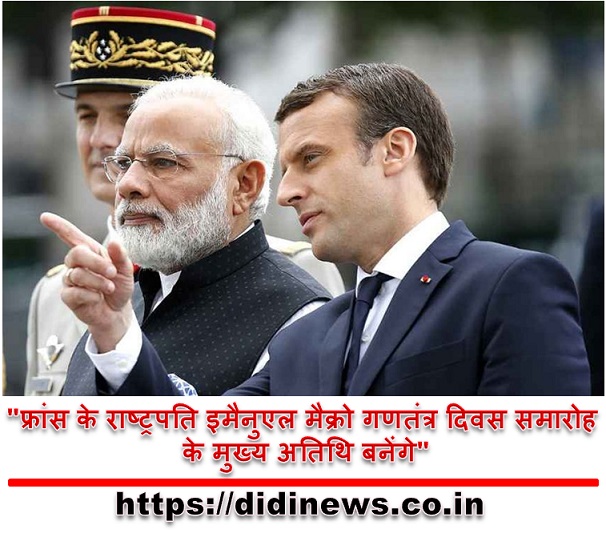 "फ्रांस के राष्ट्रपति इमैनुएल मैक्रो गणतंत्र दिवस समारोह के मुख्य अतिथि बनेंगे"