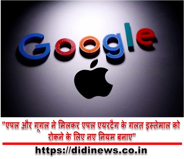 "एपल और गूगल ने मिलकर एपल एयरटैग के गलत इस्तेमाल को रोकने के लिए नए नियम बनाए"