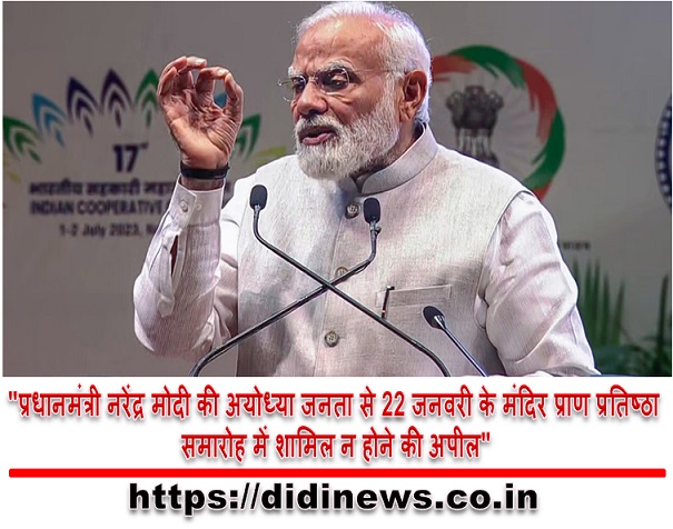 "प्रधानमंत्री नरेंद्र मोदी की अयोध्या जनता से 22 जनवरी के मंदिर प्राण प्रतिष्ठा समारोह में शामिल न होने की अपील"