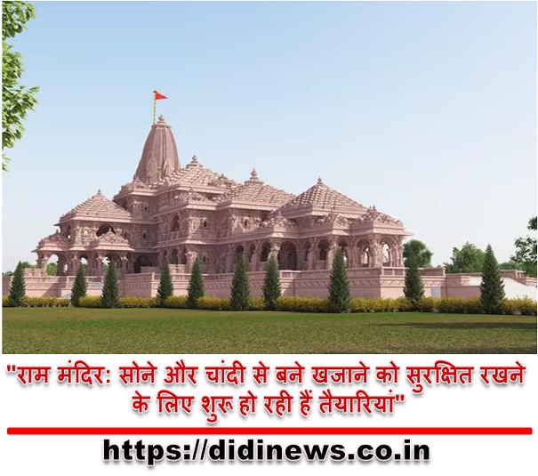 "राम मंदिर: सोने और चांदी से बने खजाने को सुरक्षित रखने के लिए शुरू हो रही हैं तैयारियां"