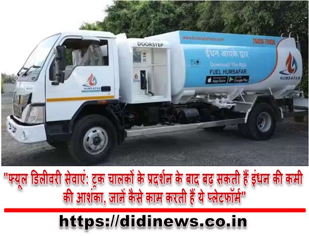 "फ्यूल डिलीवरी सेवाएं: ट्रक चालकों के प्रदर्शन के बाद बढ़ सकती हैं इंधन की कमी की आशंका, जानें कैसे काम करती हैं ये प्लेटफॉर्म"
