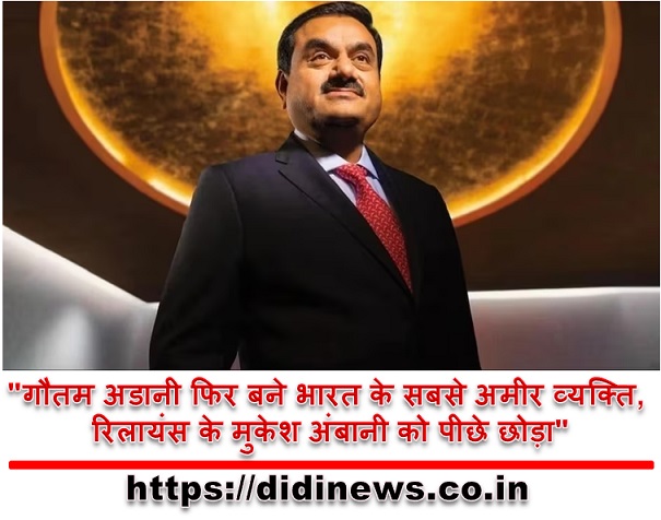 "गौतम अडानी फिर बने भारत के सबसे अमीर व्यक्ति, रिलायंस के मुकेश अंबानी को पीछे छोड़ा"