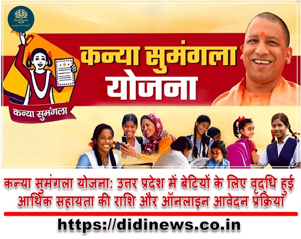 कन्या सुमंगला योजना: उत्तर प्रदेश में बेटियों के लिए वृद्धि हुई आर्थिक सहायता की राशि और ऑनलाइन आवेदन प्रक्रिया