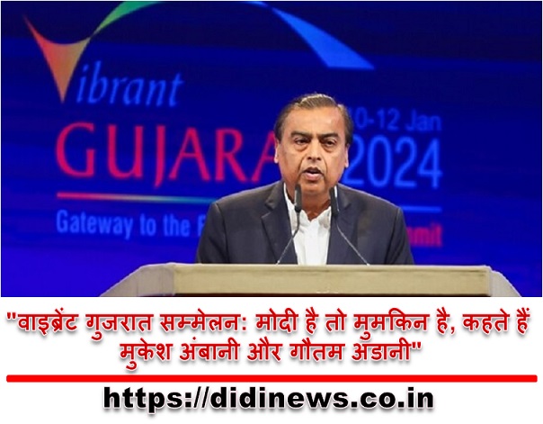 "वाइब्रेंट गुजरात सम्मेलन: मोदी है तो मुमकिन है, कहते हैं मुकेश अंबानी और गौतम अडानी"