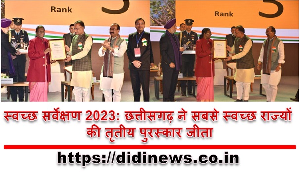 स्वच्छ सर्वेक्षण 2023: छत्तीसगढ़ ने सबसे स्वच्छ राज्यों की तृतीय पुरस्कार जीता