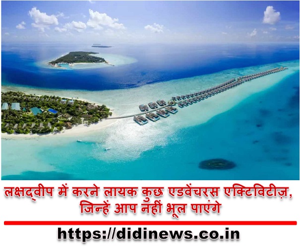 लक्षद्वीप में करने लायक कुछ एडवेंचरस एक्टिविटीज़, जिन्हें आप नहीं भूल पाएंगे