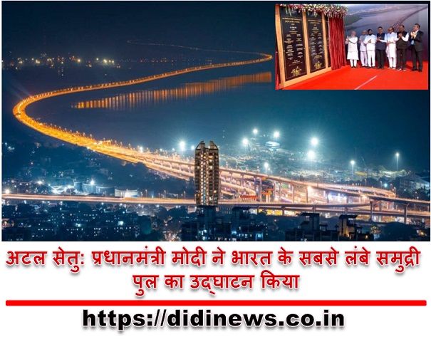 अटल सेतु: प्रधानमंत्री मोदी ने भारत के सबसे लंबे समुद्री पुल का उद्घाटन किया
