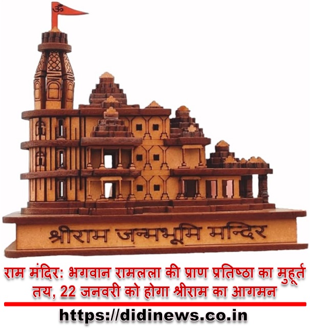 राम मंदिर: भगवान रामलला की प्राण प्रतिष्ठा का मुहूर्त तय, 22 जनवरी को होगा श्रीराम का आगमन