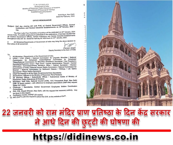 22 जनवरी को राम मंदिर प्राण प्रतिष्ठा के दिन केंद्र सरकार ने आधे दिन की छुट्टी की घोषणा की