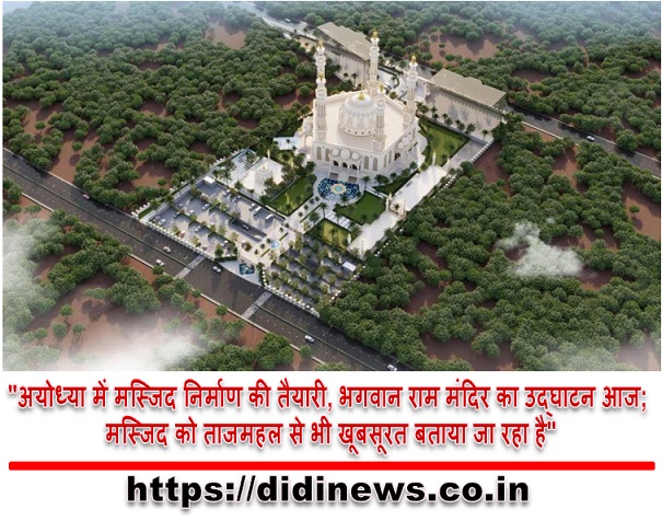 "अयोध्या में मस्जिद निर्माण की तैयारी, भगवान राम मंदिर का उद्घाटन आज; मस्जिद को ताजमहल से भी खूबसूरत बताया जा रहा है"