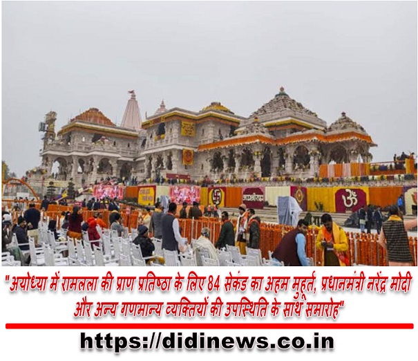 "अयोध्या में रामलला की प्राण प्रतिष्ठा के लिए 84 सेकंड का अहम मुहूर्त, प्रधानमंत्री नरेंद्र मोदी और अन्य गणमान्य व्यक्तियों की उपस्थिति के साथ समारोह"