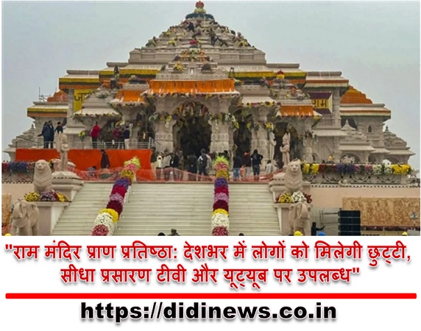 "राम मंदिर प्राण प्रतिष्ठा: देशभर में लोगों को मिलेगी छुट्टी, सीधा प्रसारण टीवी और यूट्यूब पर उपलब्ध"