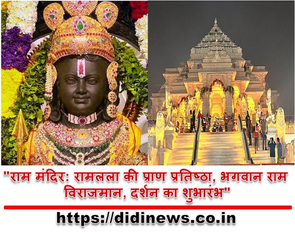 "राम मंदिर: रामलला की प्राण प्रतिष्ठा, भगवान राम विराजमान, दर्शन का शुभारंभ"
