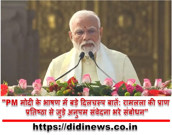 "PM मोदी के भाषण में बड़े दिलचस्प बातें: रामलला की प्राण प्रतिष्ठा से जुड़े अनुपम संवेदना भरे संबोधन"