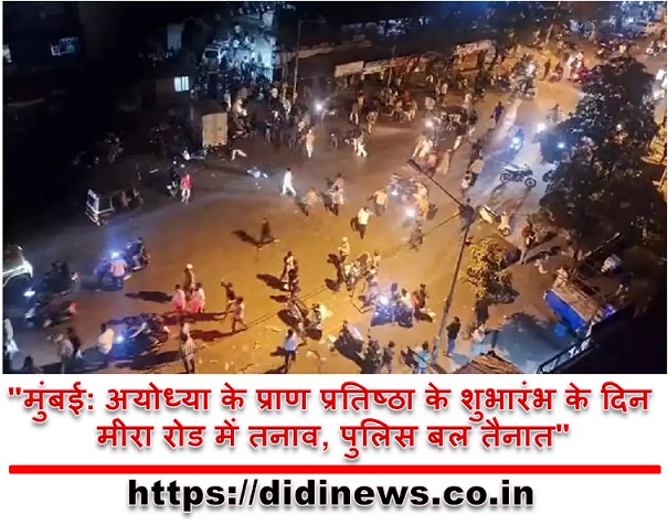 "मुंबई: अयोध्या के प्राण प्रतिष्ठा के शुभारंभ के दिन मीरा रोड में तनाव, पुलिस बल तैनात"