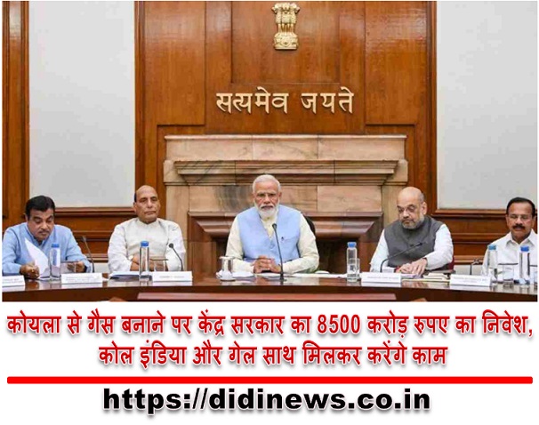 कोयला से गैस बनाने पर केंद्र सरकार का 8500 करोड़ रुपए का निवेश, कोल इंडिया और गेल साथ मिलकर करेंगे काम