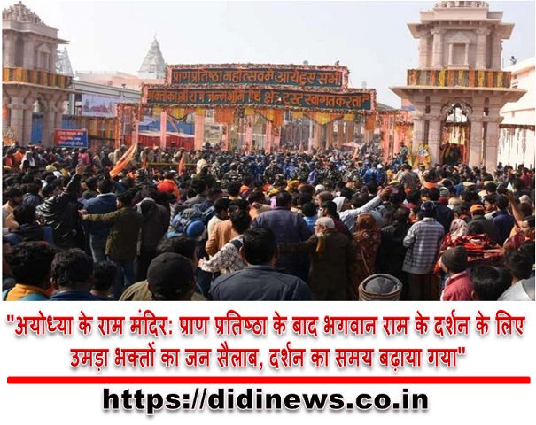 "अयोध्या के राम मंदिर: प्राण प्रतिष्ठा के बाद भगवान राम के दर्शन के लिए उमड़ा भक्तों का जन सैलाब, दर्शन का समय बढ़ाया गया"