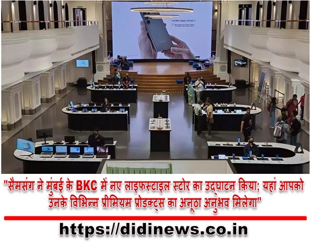 "सैमसंग ने मुंबई के BKC में नए लाइफस्टाइल स्टोर का उद्घाटन किया; यहां आपको उनके विभिन्न प्रीमियम प्रोडक्ट्स का अनूठा अनुभव मिलेगा"