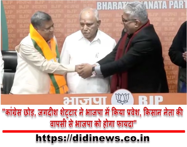 "कांग्रेस छोड़, जगदीश शेट्टार ने भाजपा में किया प्रवेश, किसान नेता की वापसी से भाजपा को होगा फायदा"