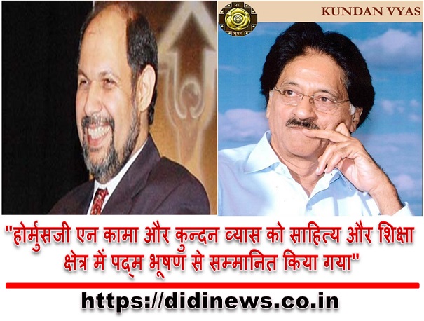 "होर्मुसजी एन कामा और कुन्दन व्यास को साहित्य और शिक्षा क्षेत्र में पद्म भूषण से सम्मानित किया गया"