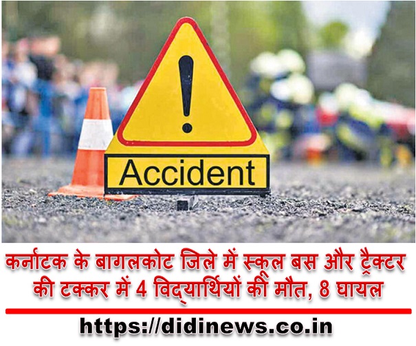 कर्नाटक के बागलकोट जिले में स्कूल बस और ट्रैक्टर की टक्कर में 4 विद्यार्थियों की मौत, 8 घायल