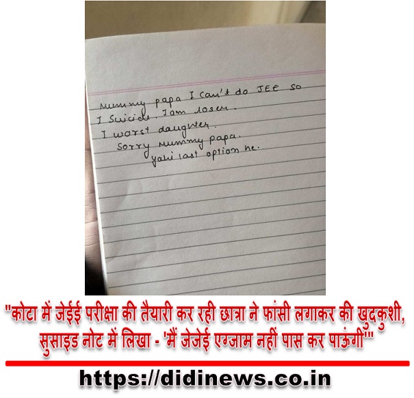 "कोटा में जेईई परीक्षा की तैयारी कर रही छात्रा ने फांसी लगाकर की खुदकुशी, सुसाइड नोट में लिखा - 'मैं जेजेई एग्जाम नहीं पास कर पाऊंगी'"
