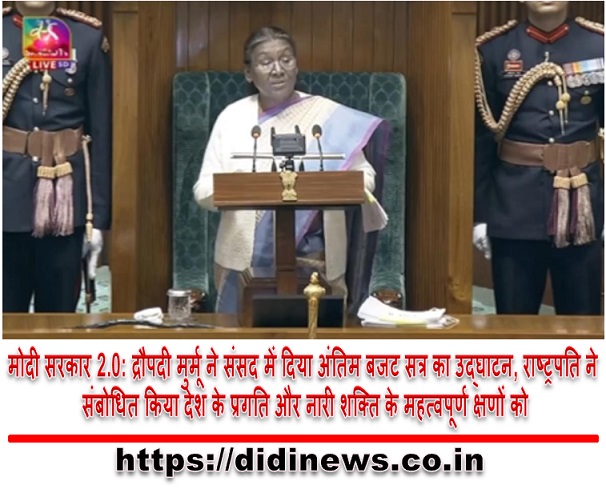 मोदी सरकार 2.0: द्रौपदी मुर्मू ने संसद में दिया अंतिम बजट सत्र का उद्घाटन, राष्ट्रपति ने संबोधित किया देश के प्रगति और नारी शक्ति के महत्वपूर्ण क्षणों को