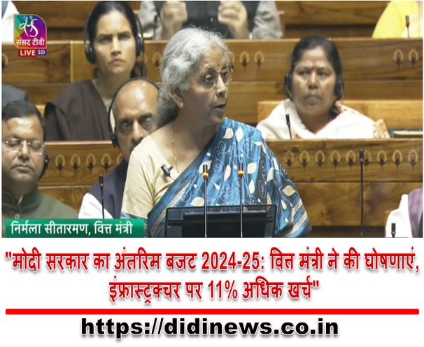 "मोदी सरकार का अंतरिम बजट 2024-25: वित्त मंत्री ने की घोषणाएं, इंफ्रास्ट्रक्चर पर 11% अधिक खर्च"