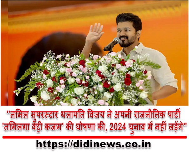 "तमिल सुपरस्टार थलापति विजय ने अपनी राजनीतिक पार्टी 'तमिलगा वेट्री कजम' की घोषणा की, 2024 चुनाव में नहीं लड़ेंगे"