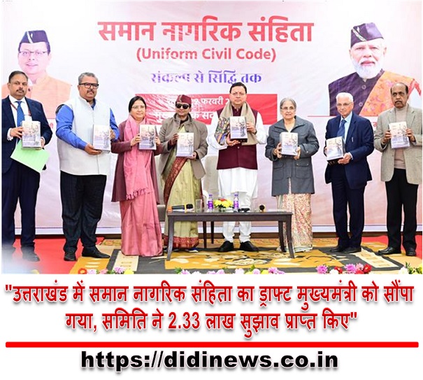 "उत्तराखंड में समान नागरिक संहिता का ड्राफ्ट मुख्यमंत्री को सौंपा गया, समिति ने 2.33 लाख सुझाव प्राप्त किए"