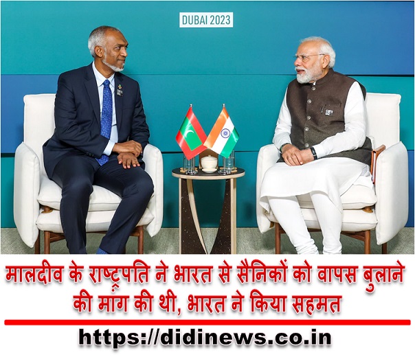 मालदीव के राष्ट्रपति ने भारत से सैनिकों को वापस बुलाने की मांग की थी, भारत ने किया सहमत