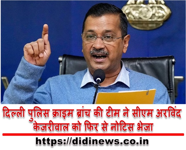 दिल्ली पुलिस क्राइम ब्रांच की टीम ने सीएम अरविंद केजरीवाल को फिर से नोटिस भेजा