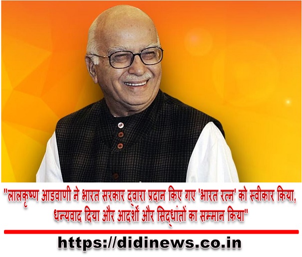 "लालकृष्ण आडवाणी ने भारत सरकार द्वारा प्रदान किए गए 'भारत रत्न' को स्वीकार किया, धन्यवाद दिया और आदर्शों और सिद्धांतों का सम्मान किया"