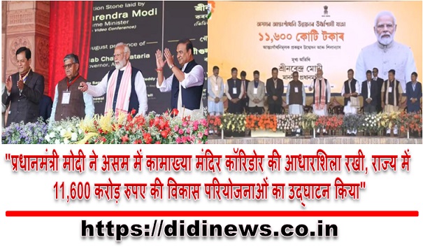 "प्रधानमंत्री मोदी ने असम में कामाख्या मंदिर कॉरिडोर की आधारशिला रखी, राज्य में 11,600 करोड़ रुपए की विकास परियोजनाओं का उद्घाटन किया"