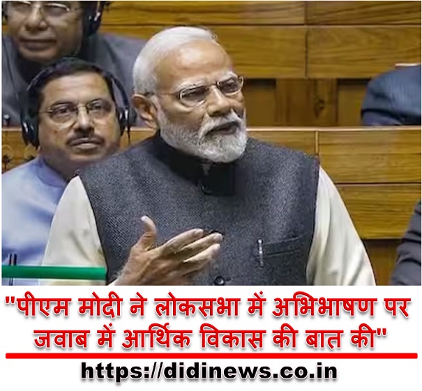 "पीएम मोदी ने लोकसभा में अभिभाषण पर जवाब में आर्थिक विकास की बात की"