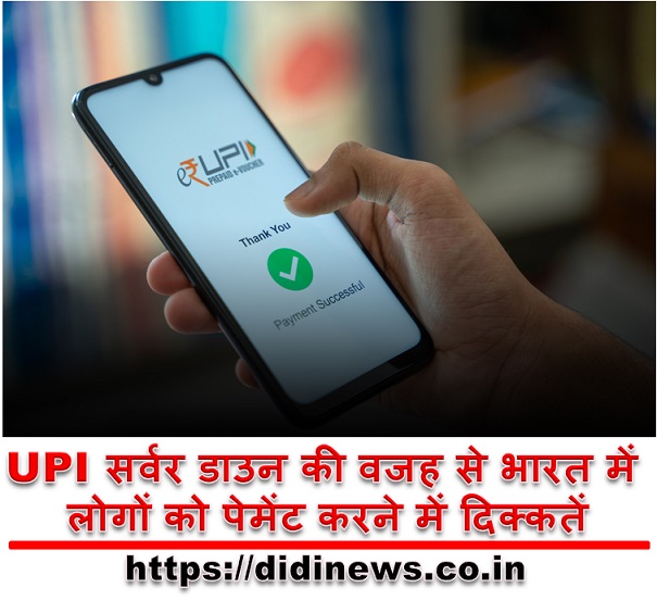 UPI सर्वर डाउन की वजह से भारत में लोगों को पेमेंट करने में दिक्कतें