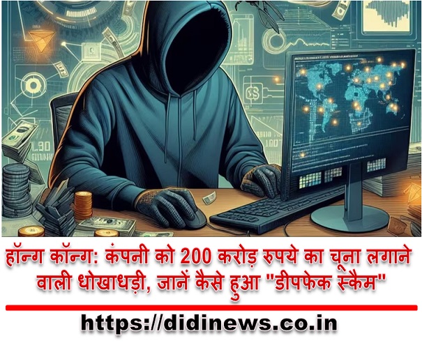 हॉन्ग कॉन्ग: कंपनी को 200 करोड़ रुपये का चूना लगाने वाली धोखाधड़ी, जानें कैसे हुआ "डीपफेक स्कैम"