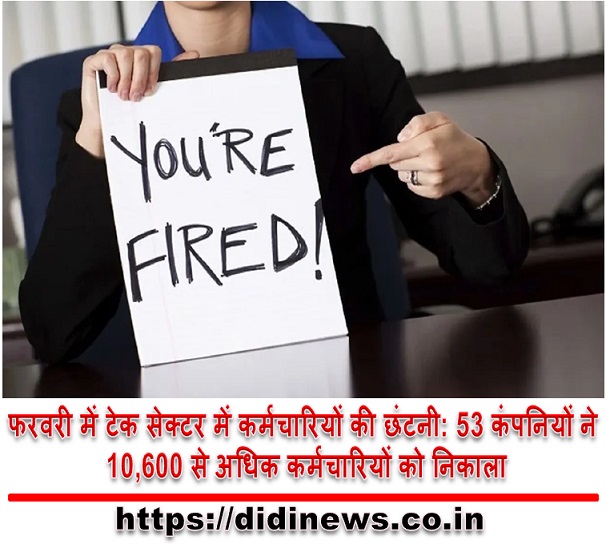 फरवरी में टेक सेक्टर में कर्मचारियों की छंटनी: 53 कंपनियों ने 10,600 से अधिक कर्मचारियों को निकाला