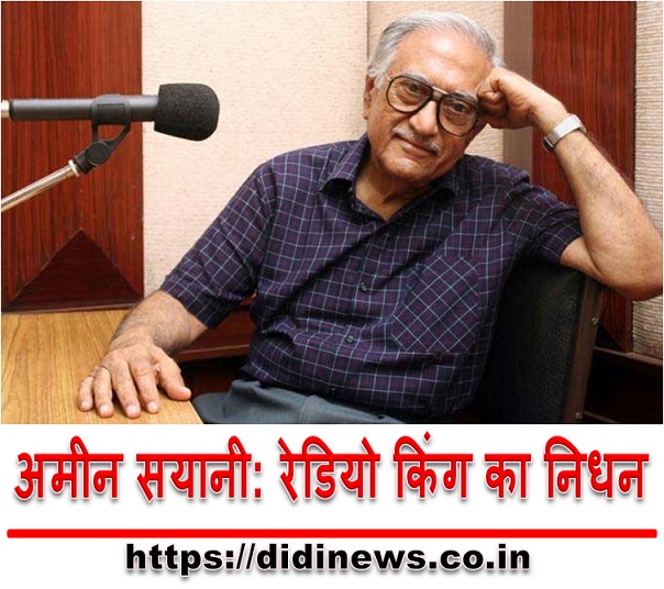 अमीन सयानी: रेडियो किंग का निधन