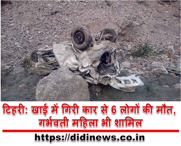 टिहरी: खाई में गिरी कार से 6 लोगों की मौत, गर्भवती महिला भी शामिल